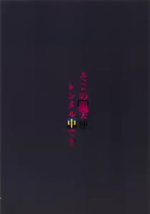 Page 26 of Soko no Datenshi Rental-chuu desu - preview thumbnail