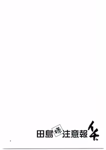 Page 3 of Tajima Chuuihou Ichi - preview thumbnail