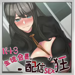 Seitokaichou wa Haishin SEX-kyou 03 — hentai manga cover on Fhentai