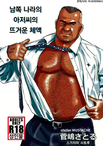 Nangoku Oyaji no Atsui Taieki | 남쪽 나라의 아저씨의 뜨거운 체액 — hentai manga cover on Fhentai