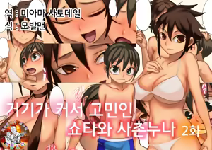 Asoko ga Ookikute Nayandeiru Shota to Itoko no Onee-san Sono 2  |  거기가 커서 고민중인 쇼타와 사촌 누나 2 - hentai manga cover image