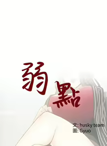 Page 35 of 弱點  [韩国]【中文】 - preview thumbnail