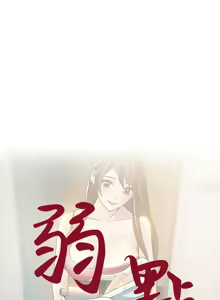 Page 401 of 弱點  [韩国]【中文】 - preview thumbnail