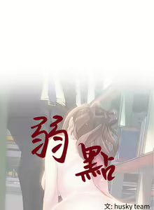 Page 71 of 弱點  [韩国]【中文】 - preview thumbnail