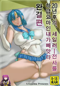 Page 2 of 20-Nengo no, Sailor Senshi o Kakyuu Youma no Ore ga Netoru. Kanketsuhen | 20년 후의, 세일러 전사를 하급요마인 내가 빼앗다 - preview thumbnail