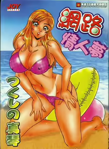 網路情人夢 — hentai manga cover on Fhentai