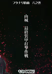Page 20 of Futanari Shigure Yamashiro Kanochi Yasen Kouhan Sakusen - preview thumbnail