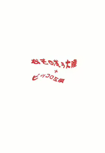 Page 12 of Boku no Goshujin-sama ~Saito-kun no Baai~ - preview thumbnail