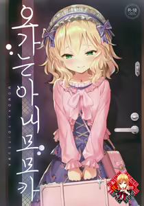 Momoka Yoitsuma | 오가는 아내 모모카 — hentai manga cover on Fhentai
