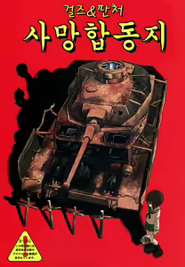 Girls und Panzer Death Collarboration | 걸즈 앤 판처 사망합동지 — hentai manga cover on Fhentai