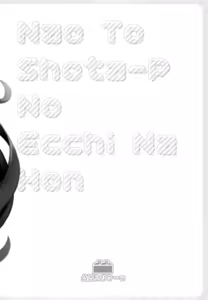 Page 25 of Nao to Shota P no Ecchi na Hon | 나오와 쇼타P의 야한 책 - preview thumbnail