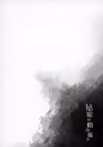 Page 19 of Natori Sana -Naisho no Douga Satsuei- - preview thumbnail