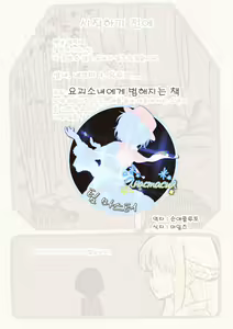 Yokai Musume ni Okasare Book ~Yukionna Nekomata Youko Hen~ | 요괴소녀에게 범해지는 책 — hentai manga cover on Fhentai
