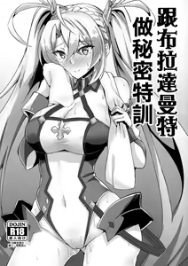 Bradamante to Himitsu no Tokkun | 跟布拉達曼特做秘密特訓 — hentai manga cover on Fhentai
