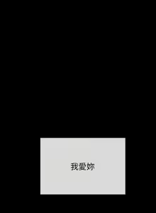 Page 149 of 小一轮的纯爱女孩（36-40）【完结】 - preview thumbnail