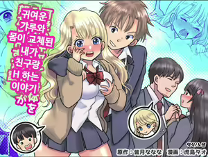 Kawaii Gal to Karada o Irekaerareta Ore ga Shinyuu to H Suru Hanashi. | 귀여운 갸루와 몸이 교체된 내가 친구랑 H 하는 이야기 — hentai manga cover on Fhentai