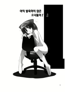 Page 3 of Mada Hatsuiku Shitenai Shoujo-tachi no "" | 아직 발육하지 않은 소녀들의 『 』 - preview thumbnail
