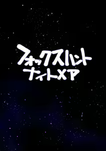 Fox Hunt Nightmare — hentai manga cover on Fhentai