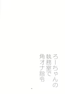 Page 15 of Ro-chan no Shitsumushitsu de Kado Ona Shirei - preview thumbnail