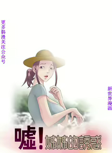 Page 52 of 噓!姊姊的誘惑1-7【韩漫】中文 - preview thumbnail