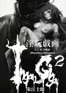 Page 4 of Ingan Giga 2-wa - preview thumbnail