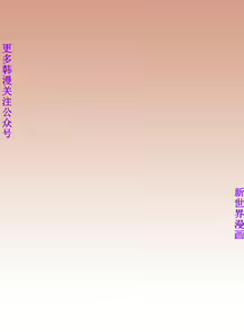 Page 440 of 他的那裏1-36完结【中文】韩国 - preview thumbnail