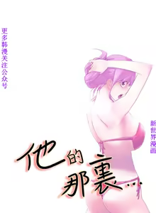 Page 576 of 他的那裏1-36完结【中文】韩国 - preview thumbnail