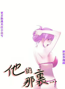Page 648 of 他的那裏1-36完结【中文】韩国 - preview thumbnail