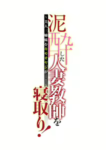 Page 142 of Deisui Shita Hitozuma Kyoushi o Netori! ~Bijin Sanshimai o Kimo Oyaji ga...!~ Ch. 1-7 - preview thumbnail