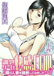 調教ゲーム快感.com隣の人妻を調教してみました — hentai manga cover on Fhentai
