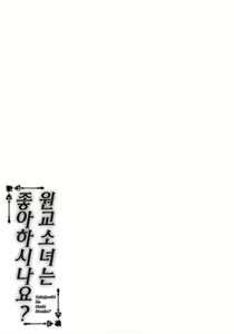 Page 21 of Enkou Jyoshi wa Osuki desu ka? | 원교소녀는 좋아하시나요? - preview thumbnail