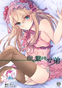 Chi no Tsunagaranai Otouto — hentai manga cover on Fhentai