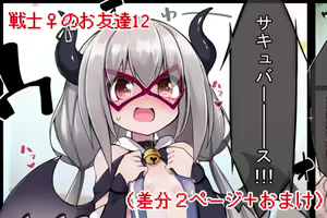 戦士♀のお友達 — hentai manga cover on Fhentai
