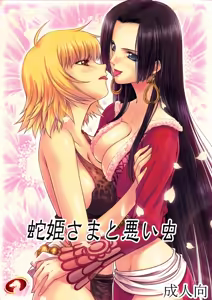 Hebi Hime-sama to Warui Mushi — hentai manga cover on Fhentai