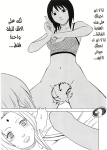 Page 26 of Uzumaki Hanataba. Carmine (Nasty.Dragon) Arabic - preview thumbnail