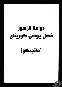 Page 31 of Uzumaki Hanataba. Carmine (Nasty.Dragon) Arabic - preview thumbnail