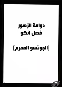 Page 45 of Uzumaki Hanataba. Carmine (Nasty.Dragon) Arabic - preview thumbnail