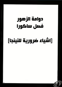 Page 53 of Uzumaki Hanataba. Carmine (Nasty.Dragon) Arabic - preview thumbnail