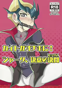 Kaito ga Onaho ni! Shark, Ketsui no Kettou - hentai manga cover image