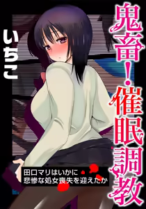Kichiku! Saimin Choukyou Taguchi Mari wa Ika ni Hisan na Shojo Soushitsu o Mukaeta ka — hentai manga cover on Fhentai