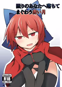 Nemuri no Anata e Ochite Maguwau Akai Tsuki - hentai manga cover image