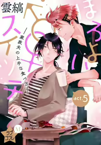 Page 120 of Love Coffre M Horoyoi ♂♀ Switch -Kasei Otto no Jouzu na Tabekata- - preview thumbnail