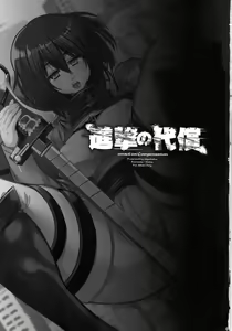 Page 3 of Shingeki no Daishou - attack on Compensation  | Le coût de l'avancé - preview thumbnail