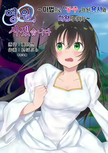 Eien, Kaimasu ~Mahou de "Hime" ni Sareta Yuusha to, Maou no Monogatari~ | 영원, 사겠습니다 ~마법으로 공주가 된 용사와 마왕의 이야기~ — hentai manga cover on Fhentai