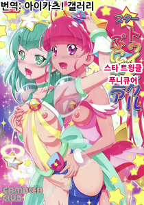 Star Twinkle PuniCure | 스티 트윙클 푸니큐어 — hentai manga cover on Fhentai