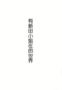 Page 11 of Nitta-san no Iru Sekai | 有新田小姐在的世界 - preview thumbnail