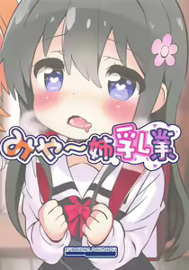 Page 19 of Mya-nee Nyuugyou - preview thumbnail