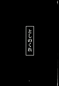 Page 3 of Toshinokure - Ring Out the Old, Ring in the New - preview thumbnail