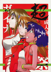 Chou Gaina Matsuri — hentai manga cover on Fhentai