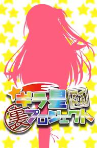 Page 461 of Giraboshi Idol Ura Project - preview thumbnail
